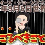 ２０２３年９月５日②【起こるべきこと！！！】【予言】ルイーズ・ジョーンズさんが水晶玉に見た未来｜予知｜占い｜スピリチュアル｜エンターテイメント