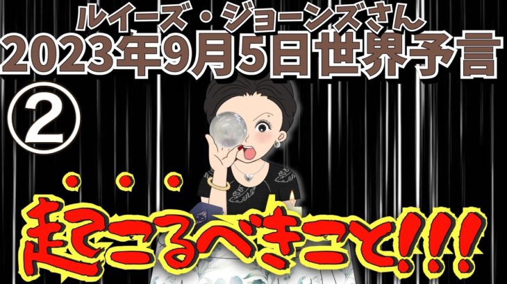 ２０２３年９月５日②【起こるべきこと！！！】【予言】ルイーズ・ジョーンズさんが水晶玉に見た未来｜予知｜占い｜スピリチュアル｜エンターテイメント
