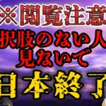 ※観覧注意 選択肢のない人は見ないで-日本終了-予言
