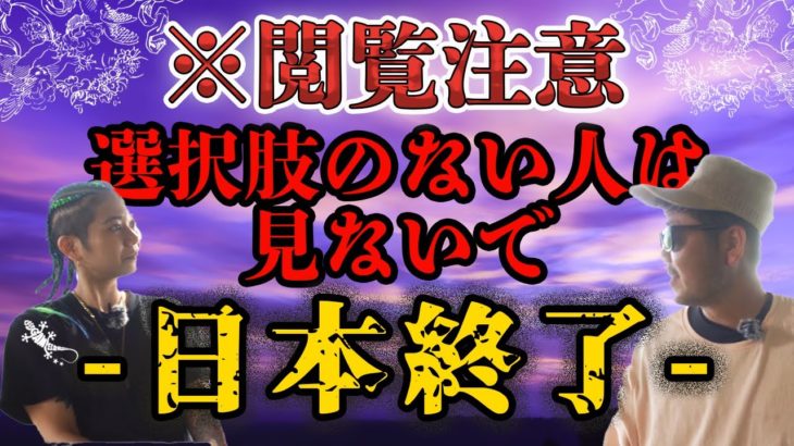 ※観覧注意 選択肢のない人は見ないで-日本終了-予言