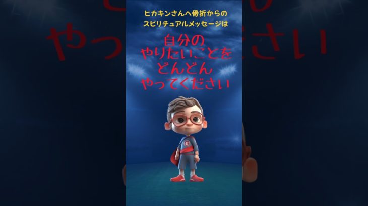 ヒカキンさん骨折のスピリチュアル的意味  #しあわせ  #引き寄せの法則