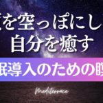 聞き流して 寝落ち 誘導瞑想 睡眠導入 リラックス 癒し ヒプノセラピー 自己信頼 ストレス低減 マインドフルネス瞑想ガイド