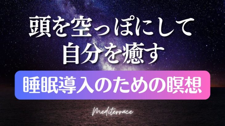 聞き流して 寝落ち 誘導瞑想 睡眠導入 リラックス 癒し ヒプノセラピー 自己信頼 ストレス低減 マインドフルネス瞑想ガイド