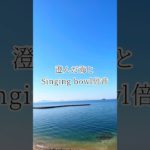 澄んだ海に✖︎シンギングボウル（倍音/睡眠/瞑想/倍音浴/ヒーリングミュージック/リラクゼーション)