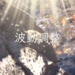 遠隔ヒーリング・波動調整【瞑想音楽・癒しの音】