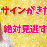【大変化の前兆】このサインがきたら絶対チャンスを見逃すな！