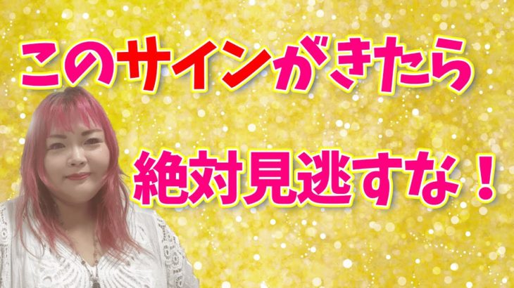 【大変化の前兆】このサインがきたら絶対チャンスを見逃すな！
