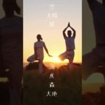 癒しの動画 ーネイチャー・ヨガー
