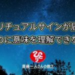 スピリチュアルサインの意味が理解できない時【斎藤一人】