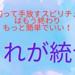 感じて手放すスピリチュアルはもう終わり！目醒めるのは簡単なこと。