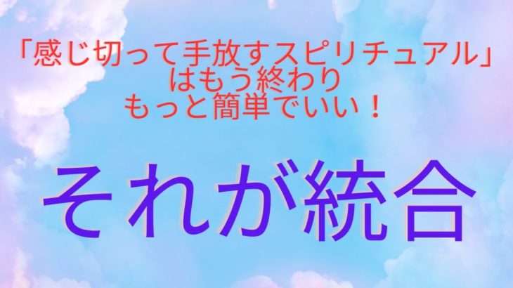 感じて手放すスピリチュアルはもう終わり！目醒めるのは簡単なこと。