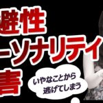 回避性パーソナリティ障害/スピリチュアル・克服するには〇〇をして！