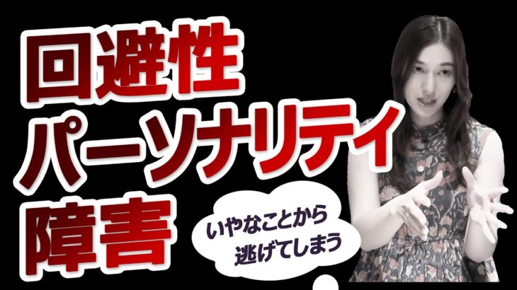 回避性パーソナリティ障害/スピリチュアル・克服するには〇〇をして！