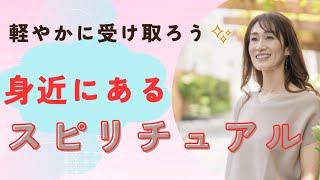 味方に付けよう‼️あなたの身近にあるスピリチュアルな出来事✨✨