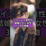 ツインレイ男性が結婚したい女性３つの特徴 #占い #ツインレイ #スピリチュアル
