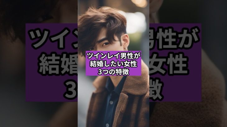 ツインレイ男性が結婚したい女性３つの特徴 #占い #ツインレイ #スピリチュアル