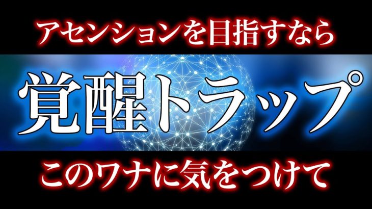覚醒トラップに気をつけて。眠りのフィールドには罠がいっぱい。アセンションのために自分軸を取り戻せ。