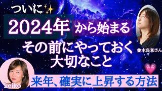 並木良和さん最新★来年の変わること★今しておくこと