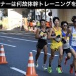 長距離ランナーは何故体幹トレーニングをするのか？
