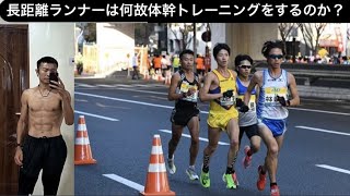 長距離ランナーは何故体幹トレーニングをするのか？