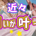 ✨⭐️✨【神展開】近々願いが叶うこと✨⭐️✨タロット・占い・オラクル・スピリチュアルカードリーディング