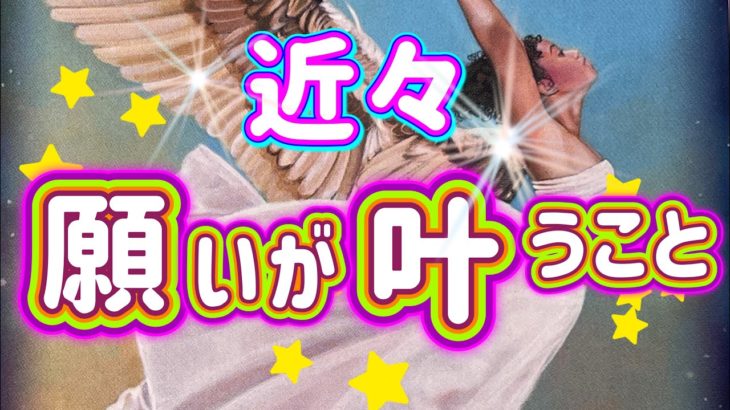 ✨⭐️✨【神展開】近々願いが叶うこと✨⭐️✨タロット・占い・オラクル・スピリチュアルカードリーディング