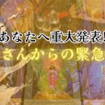 【即刻‼️】あなたへ重大発表❗️お金さん💴💰からの緊急伝言‼️怖いほど当たる✨人生が変わるオラクルカードリーディング✨占い✨スピリチュアル✨