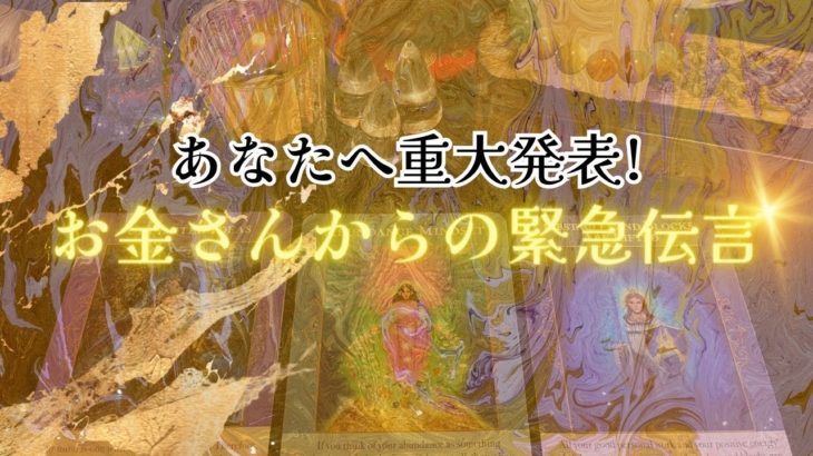 【即刻‼️】あなたへ重大発表❗️お金さん💴💰からの緊急伝言‼️怖いほど当たる✨人生が変わるオラクルカードリーディング✨占い✨スピリチュアル✨