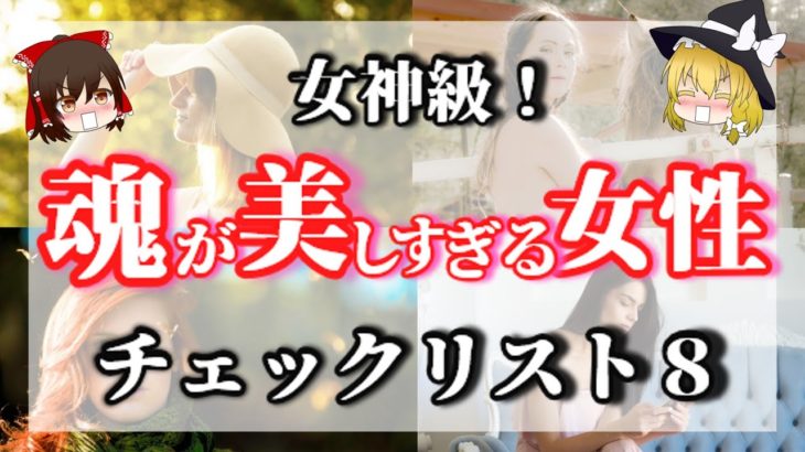 【ゆっくりスピリチュアル】全てがうまくいく！魂が美しすぎる女性の特徴８つ。お釈迦様の教えで解説します！＜魂が美しい人、魂レベルが高い人、霊格が高い人＞