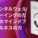 メンタルウェルビーイングのためのマインドフルネスの力  |   マリア・ジョンセンの本