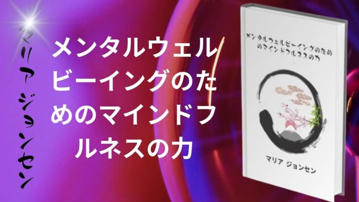 メンタルウェルビーイングのためのマインドフルネスの力  |   マリア・ジョンセンの本