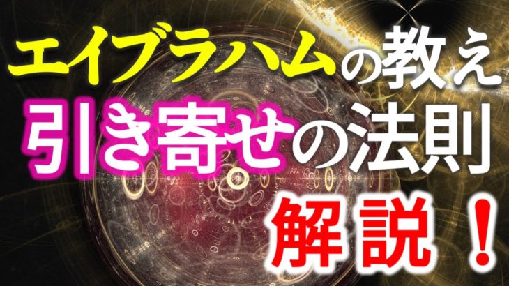 【引き寄せの法則エイブラハムの教え】解説動画がでます！