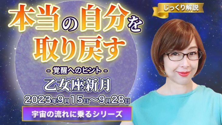 麻酔が切れて本来の自分に！乙女座新月から過ごす２週間のヒント♪じっくり解説【宇宙の流れに乗るシリーズ】