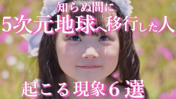 知らない間に５次元アセンションしている人に起こる現象とは！？五次元地球で暮らしている人の特徴６選。＜覚醒、悟り、目覚め、五次元世界のスピリチュアル＞