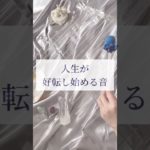人生が好転し始める音 #スピリチュアル #ヒーリング