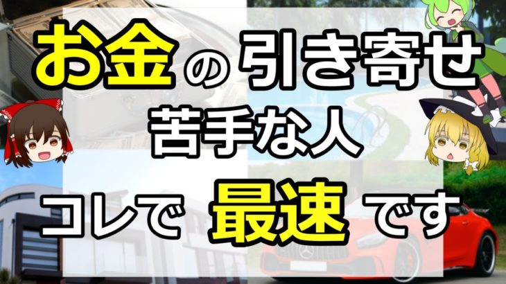 [ゆっくりスピリチュアル]お金と幸運を“絶対に“手に入れる。引き寄せの意識を変える方法も。引き寄せの法則/ゆっくり解説/開運/ずんだもん
