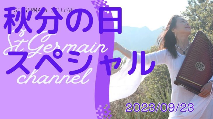 セントジャーメインチャネル スペシャルライブ  スピリチュアル セドナ アセンション