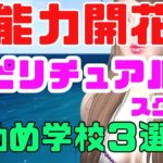 【霊能力開花】スピリチュアルスクールお勧め３選【スクールの選び方】