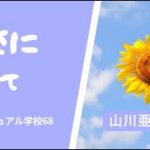 「暑い日々が続きます」　暑さについて　山川亜希子のスピリチュアル学校６８