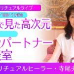 【スピリチュアルライブ】秋分で見た高次元（ひと言）／恋愛パートナー相談