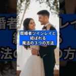 既婚者ツインレイと結ばれる魔法の方法#占い #ツインレイ #スピリチュアル