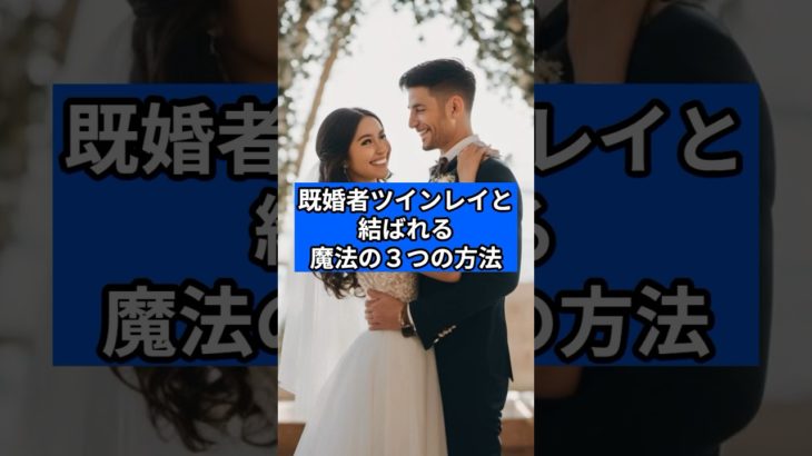 既婚者ツインレイと結ばれる魔法の方法#占い #ツインレイ #スピリチュアル