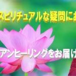 秋分のスピリチュアルな疑問にお答え！レムリアンヒーリングをお届け！