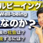 楽天やトヨタでも聞くウェルビーイングとは何なのか？より良い社会の作り方