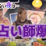 「まだ眠れない夜は・・・」スピリチュアル開花！？アリス&てまりの誕生日占いがやばいw