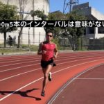 1000m5本は意味がない？