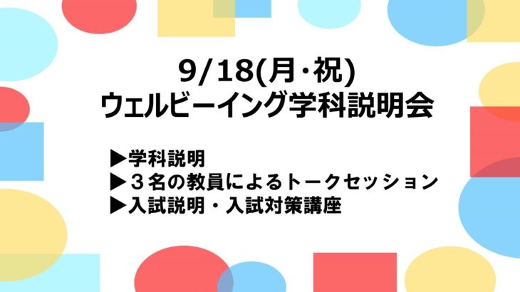 【9/18(月・祝) 実施】ウェルビーイング学科説明会