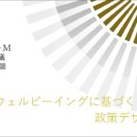 GLOCOM六本木会議オンライン#68 ウェルビーイングに基づく政策デザイン