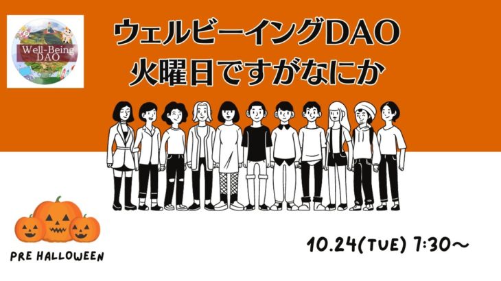 ウェルビーイングdao火曜日ですがなにか