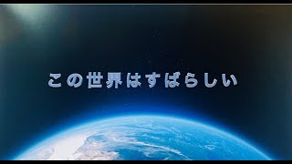 「この世界はすばらしい」〜 オンラインサロン「ウェルビーイング大学」